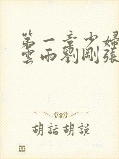 第一章少妇初尝云雨刘刚张瑶