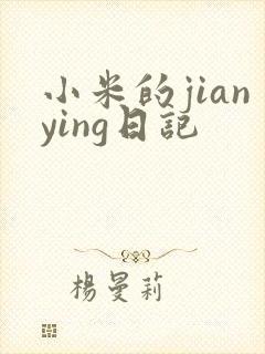 小米的jianying日记