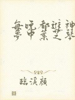 每晚都进神们的梦中叶芝琴肖亦轩