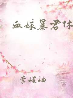 血嫁暴君休了你