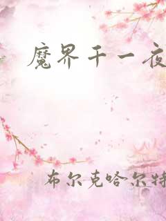 魔界千一夜