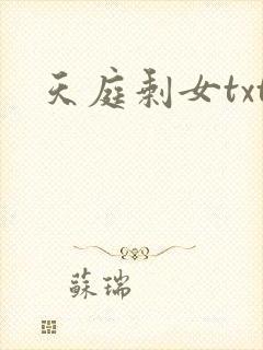 天庭剩女txt