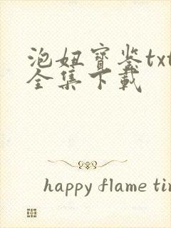 泡妞宝鉴txt全集下载