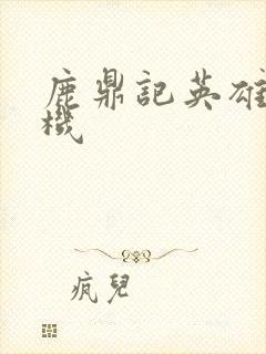 鹿鼎记英雄楼挂机