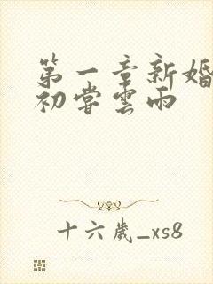第一章新婚少妇初尝云雨