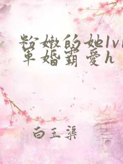 粉嫩的她1v1军婚霸爱h