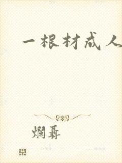 一根材成人