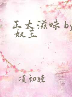 正太滋味 by 奴玉