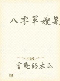 八零军嫂是神医