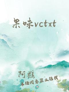 果味vctxt