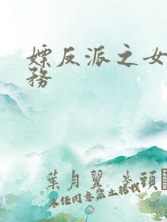 嫖反派之女配任务