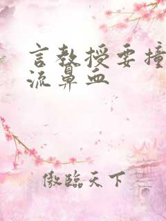 言教授要撞坏了流鼻血