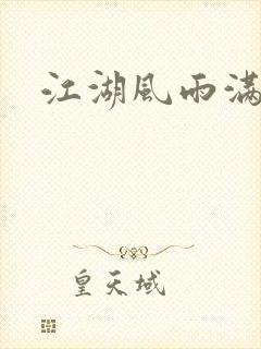 江湖风雨满天晴