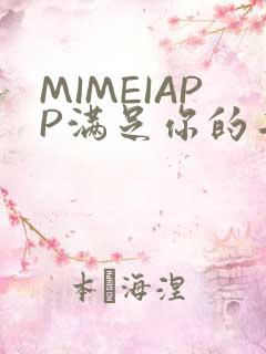MIMEIAPP满足你的二次元幻想