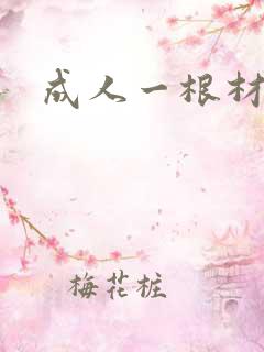成人一根材