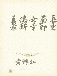 直捣女局长黄龙最新章节更新时间