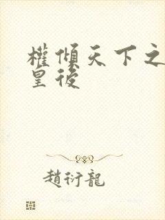 权倾天下之凝烟皇后