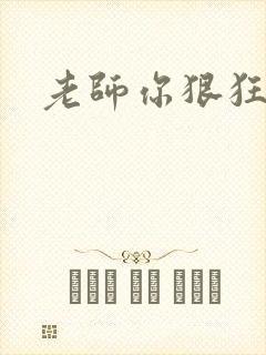 老师你狠狂