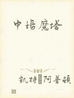 中场魔塔