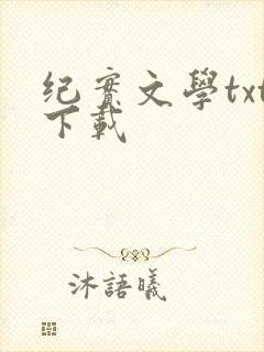 纪实文学txt下载