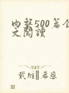 肉系500篇全文阅读