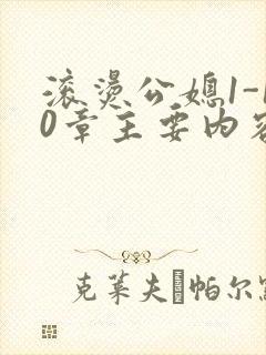 滚烫公媳1-10章主要内容