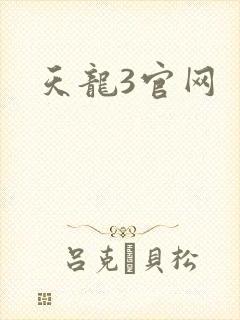 天龙3官网