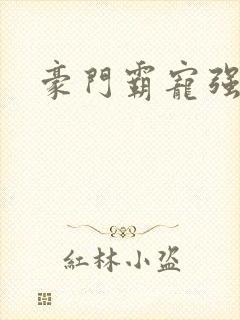 豪门霸宠强索欢