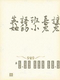 英语班长让我桶她的小兔兔