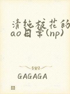 清纯校花的被cao日常(np)