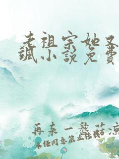 老祖宗她又美又飒小说免费阅读