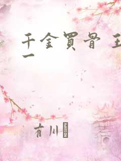 千金买骨 王十一