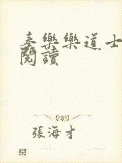 秦乐乐道士免费阅读