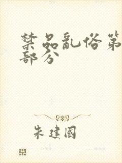 禁品乱俗第74部分