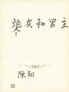 炮灰和男主选一个