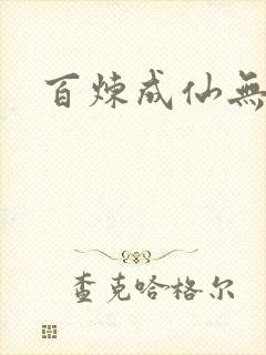 百炼成仙无弹窗