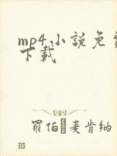 mp4小说免费下载
