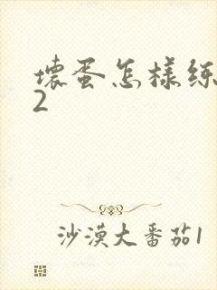 坏蛋怎样练成的2