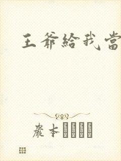 王爷给我当心点