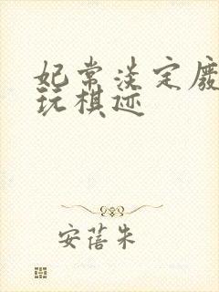 妃常淡定废材女玩棋迹