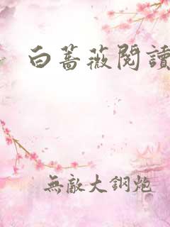 白蔷薇阅读答案