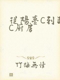 从阳台C到卧室C厨房