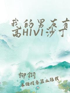 我的男友有性瘾高H1V1沙丁鱼