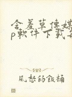 含羞草传媒app软件下载每天免费三次