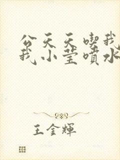 公天天吃我奶躁我小莹喷水小说