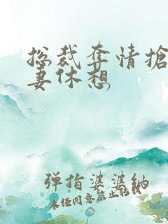 总裁夺情抢我前妻休想