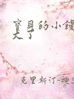 宝贝的小馒头长大了