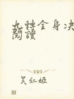 九转金身决全文阅读