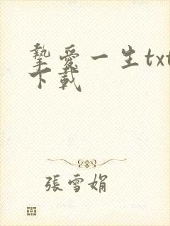 挚爱一生txt下载