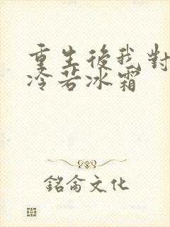 重生后我对前夫冷若冰霜